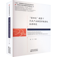 正版新书]"新四化"趋势下汽车产业转型升级演化机理研究赵丹 等