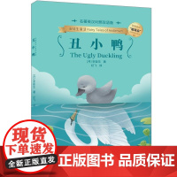 清华正版 丑小鸭(名著英汉对照双语版) (丹)安徒生 清华大学出版社