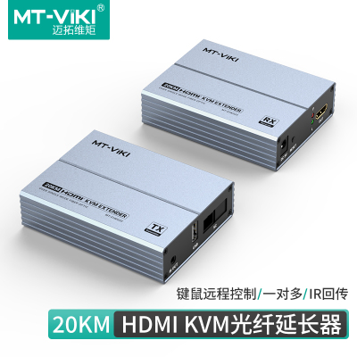 迈拓维矩 MT-EHK020 HDMI KVM光纤延长器单模单纤SC口光端机20KM带USB键鼠延长控制信号放大器