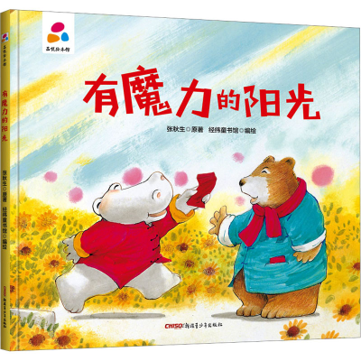 [M]有魔力的阳光 张秋生 著 经纬童书馆 绘 -9787559083791
