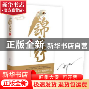 正版 锦衣行:秉刀夜游 邓智仁著 湖南文艺出版社 9787540481780