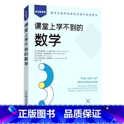 [正版]书店 书籍课堂上学不到的数学/欢乐数学营 数学科普书 数学中的伟大定理 数学思维训练 趣味数学学习 发现数学之
