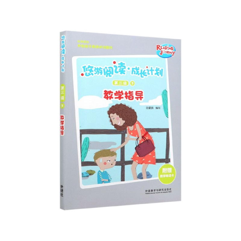 音像悠游阅读成长计划(附教学单词卡第3级3教学指导)王华