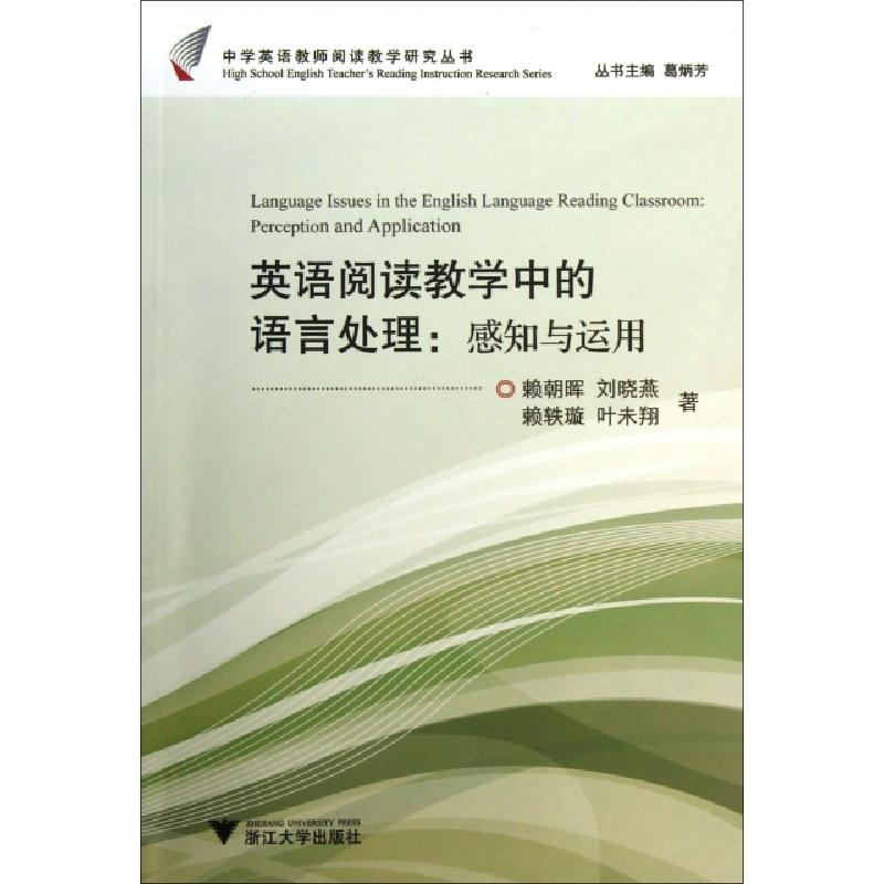 正版新书]英语阅读教学中的语言处理--感知与运用/中学英语教师