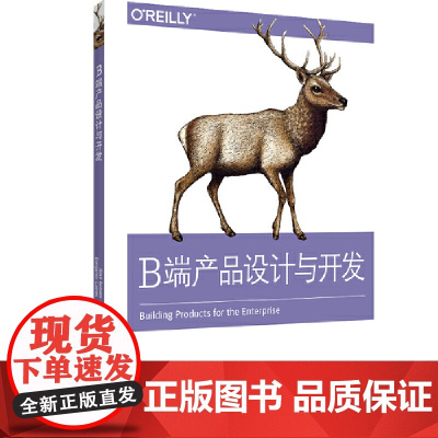B端产品设计与开发 中国电力出版社 正版书籍