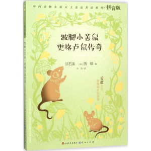 [M]跛脚小苦鼠·更格卢鼠传奇-9787501612789