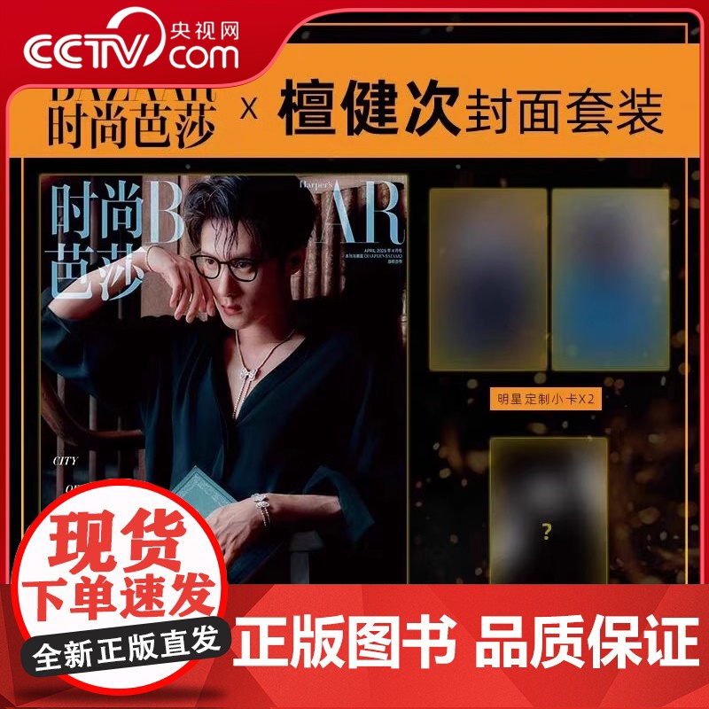 [央视网计入销量]时尚芭莎檀健次 赠3张小卡 时尚芭莎BAZAAR杂志2025年4月 檀健次封面 檀健次封面杂志 檀健