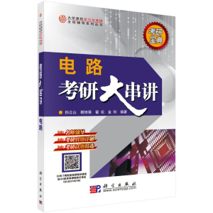 [M]电路考研大串讲 孙立山 杨旭强 霍炬 金钊 著 -9787030172617