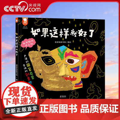 [央视网]如果这样就好了 严谨的国宝启蒙 奔洒的创意想象 与古代艺术大师比拼创造力 歪歪兔出品 WT