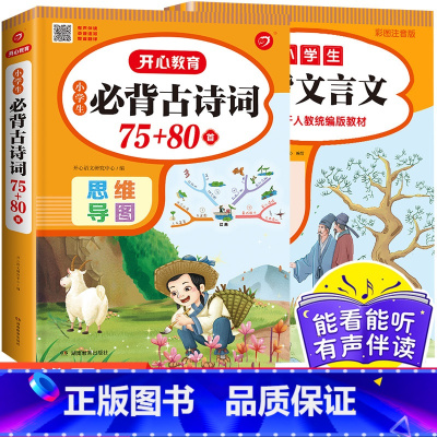小学生必背文言文彩图注音版 小学通用 [正版]开心教育 小学生语文必背古诗词75+80首文言文全集全套人教版一二三四五六