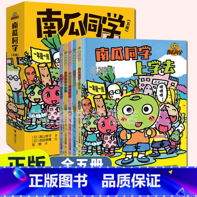 南瓜同学系列全5册 [正版]南瓜同学系列 南瓜同学上学去+迟到了南瓜同学+抢布丁大战+郊游遇见毒蘑菇怪+放假前大扫除5册