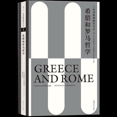 正版新书]科普勒斯顿哲学史:1.希腊和罗马哲学弗雷德里克·科普
