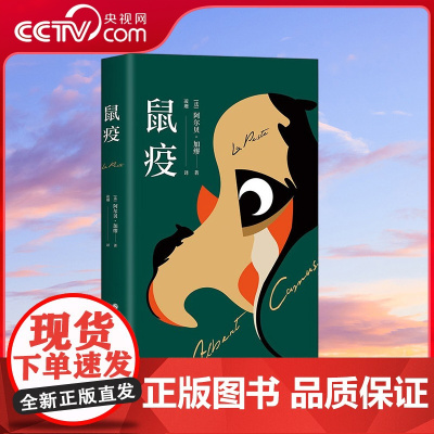 [央视网]鼠疫 张文宏梁文道周国平 2020年鼠疫登顶世界各国书榜 荣获诺贝尔文学奖和法国批评奖 XD