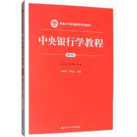 正版新书]中央银行学教程 第4版刘肖原9787300273709