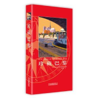 音像珍藏巴黎Gallimard 旅行指南编写组