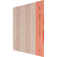 [M]兰亭序 定武本与赵孟頫临本-9787501068579