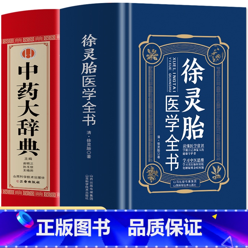 [正版]2册 徐灵胎医学全书+中药大辞典 含难经经释医学源流论神农本草经百种录伤寒类方洄溪脉学女科医案 中草药大全百科药