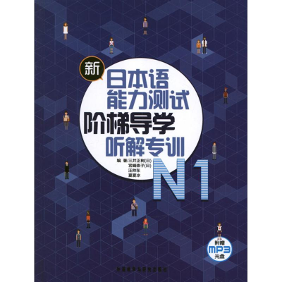 醉染图书新日本语能力测试阶梯导学.N1.听解专训9787513525220