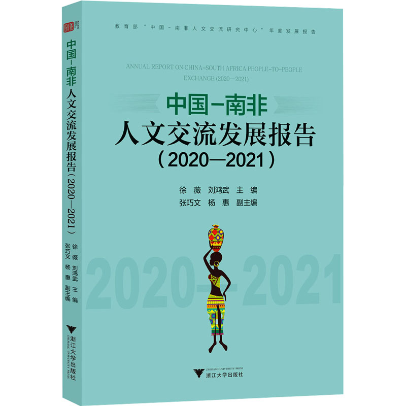 正版新书]中国-南非人文交流发展报告(2020-2021)徐薇9787308244