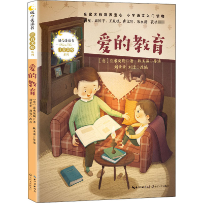 [M]爱的教育-9787570216208