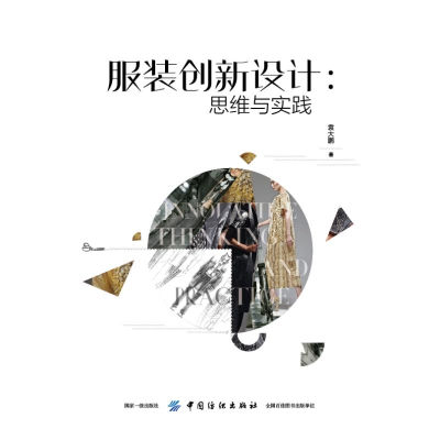 [M]服装创新设计:思维与实践-9787518056118