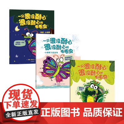 一只很没耐心很没耐心的毛毛虫精装全三册适合3-6岁儿童罗斯布拉奇著又好笑又治愈每个孩子都需要的耐心和勇气全新正版中信出版