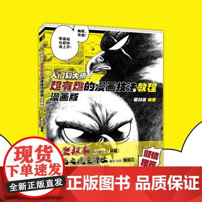 入门到大师 超有趣的漫画技法教程 漫画版 梁剑波 著 绘画