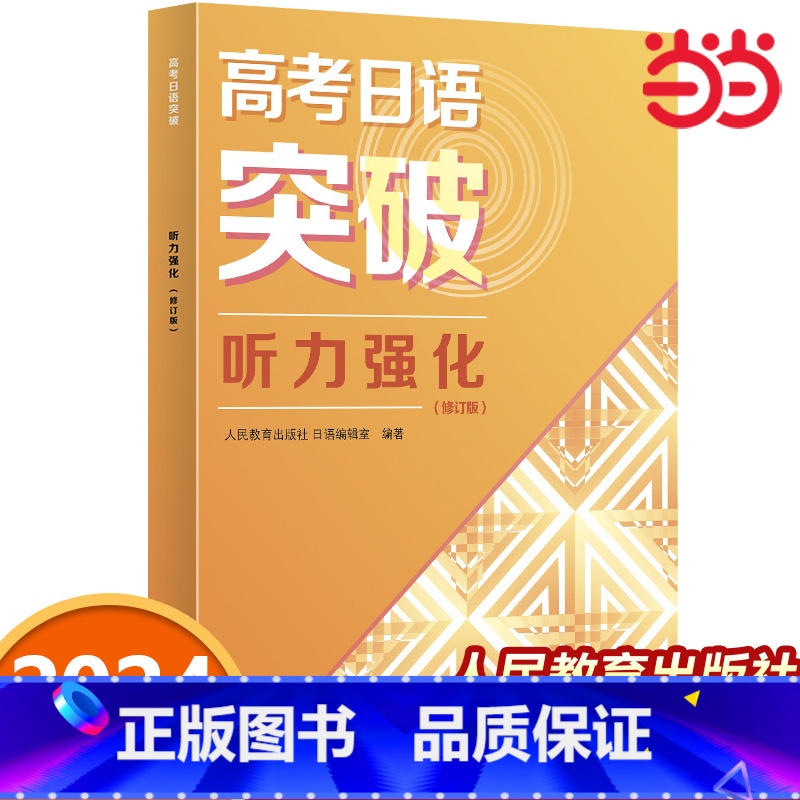 [4本]高考日语突破 高中通用 [正版]2024年新高考 高考日语突破听力强化(修订版)高中生高三高考日语真题新题型必刷