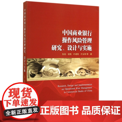中国商业银行操作风险管理研究设计与实施