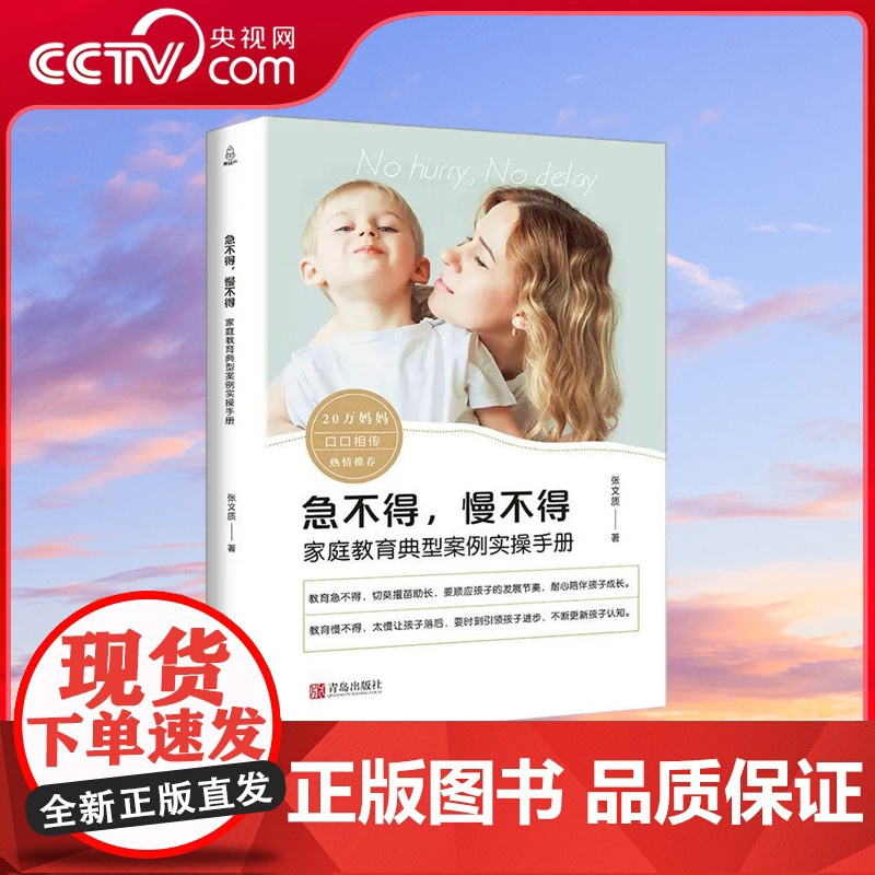 [央视网]急不得 慢不得 0-6岁教育孩子的书籍 如何说孩子才能听正面管教不吼不叫培养好孩子好妈妈胜过好老师育儿书籍 Q