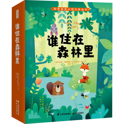 醉染图书谁住在森林里9787571507961