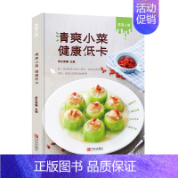 [正版]书清爽小菜健康低卡萨巴厨房菜谱书家常菜大全家常菜谱大全食谱大全做菜家用烹饪轻食食谱做菜的书菜普大全小炒养生