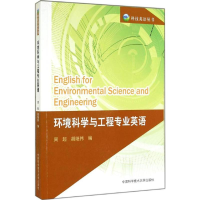 [M]环境科学与工程专业英语-9787312033971