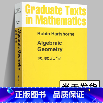 [正版]新书代数几何(英文版)/Robin·Hartshorne/世界图书出版社