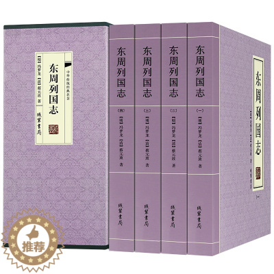 [醉染正版]正版 东周列国志 文言文白话文历史书籍东周列国志春秋战国故事历史故事冯梦龙中国古典文学小说书籍课外阅读书