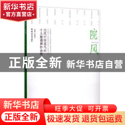 正版 院风:当代中国花鸟画十人邀请展作品集 刘鹏林 编著 广东高