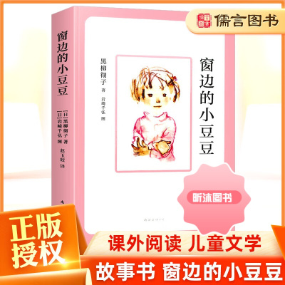 [精选好书 ] 窗边的小豆豆 黑柳彻子著少儿教育小说小学生三四五六年级课外拓展阅读书籍7-9-10-12岁少儿读物儿童文