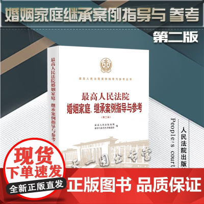 正版 最高人民法院婚姻家庭 继承案例指导与参考(第二版)人民法院出版社 9787510929113