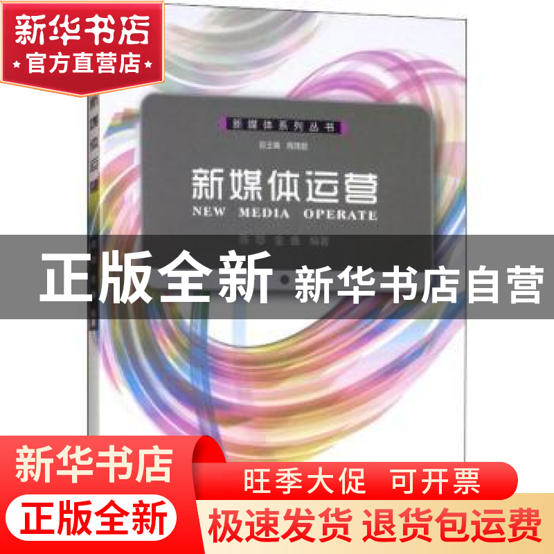 正版 新媒体运营 陈鄂,金鑫编著 西南师范大学出版社 9787562155