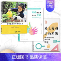 [幼儿园劳动教育3册]新时代幼儿园劳动教育活动案例精选+爱上劳动 点亮未来 劳动教育课程实践 [正版]幼儿园劳动教育3册