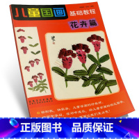 [正版]商城 儿童国画基础教程(花卉篇) 郑迪民 安徽美术出版社