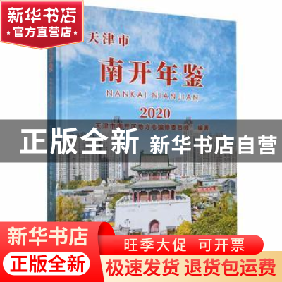 正版 天津市南开年鉴(2020)(精) 编者:刘志凯|责编:韩鹏 天津社会