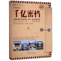 [M]金盘内参之千亿密档顶级楼盘示范区研发设计选材解密档案(上)(精)-9787503896521