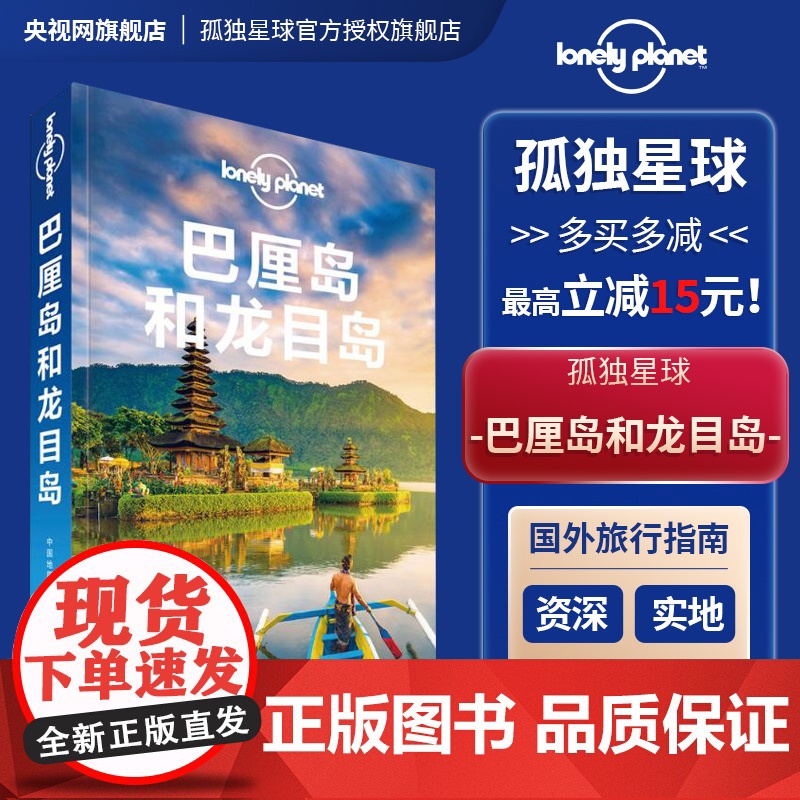 巴厘岛和龙目岛 第五版 孤独星球LonelyPlanet 国际旅行指南 马来西亚 潜水 乌布 水疗 登巴萨 寺庙 火山