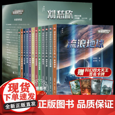 流浪地球刘慈欣科幻小说少年版全套12册共38篇乡村教师完整版时间移民带上她的眼睛超新星纪元青少年课外阅读书籍少儿科幻系列