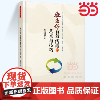 当当万千教育.班主任有效沟通的艺术与技巧 李进成 著 班主任与学生有效沟通应具备的艺术和技巧