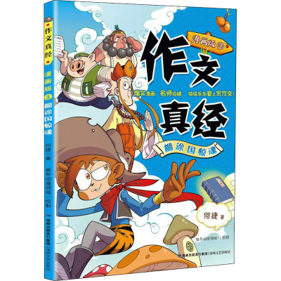 [M]作文真经 3 糊涂国惊魂 漫画版-9787555024460