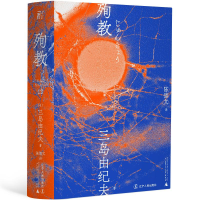 醉染图书殉教9787205100742