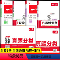 [生物+地理6册]真题分类+总复习+大盘点 初中通用 [正版]2024版初中生地会考真题分类复习资料八年级上册下册地理生