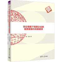 正版新书]诉讼情境下民营企业的融资困境与创新绩效孙毅97873026